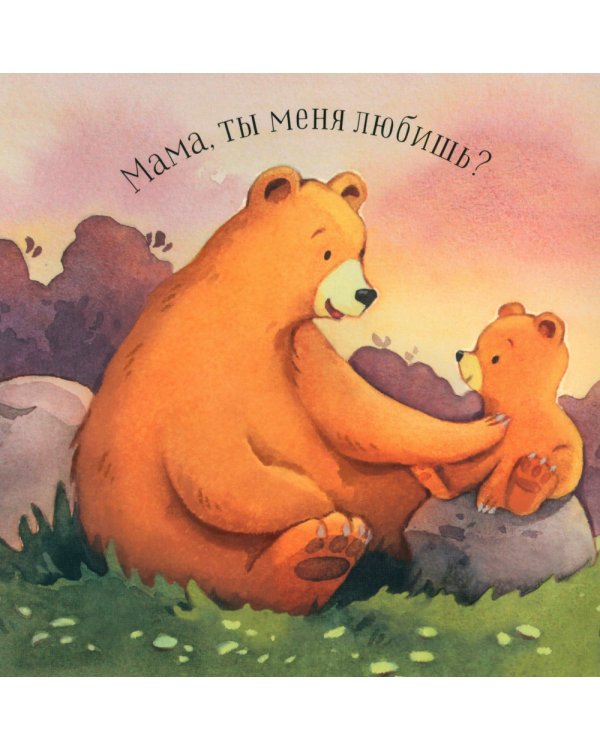 Мама, ты меня любишь?