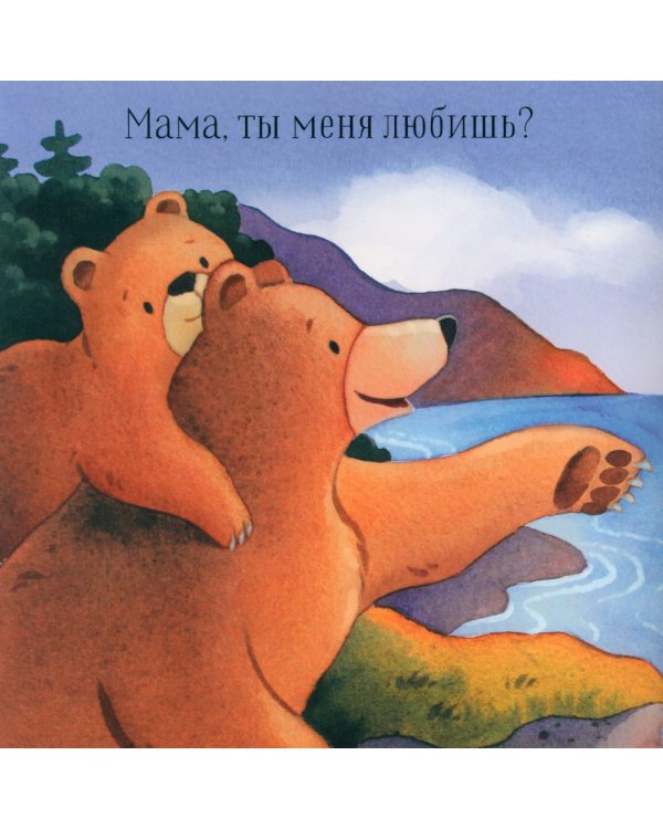 Мама, ты меня любишь?