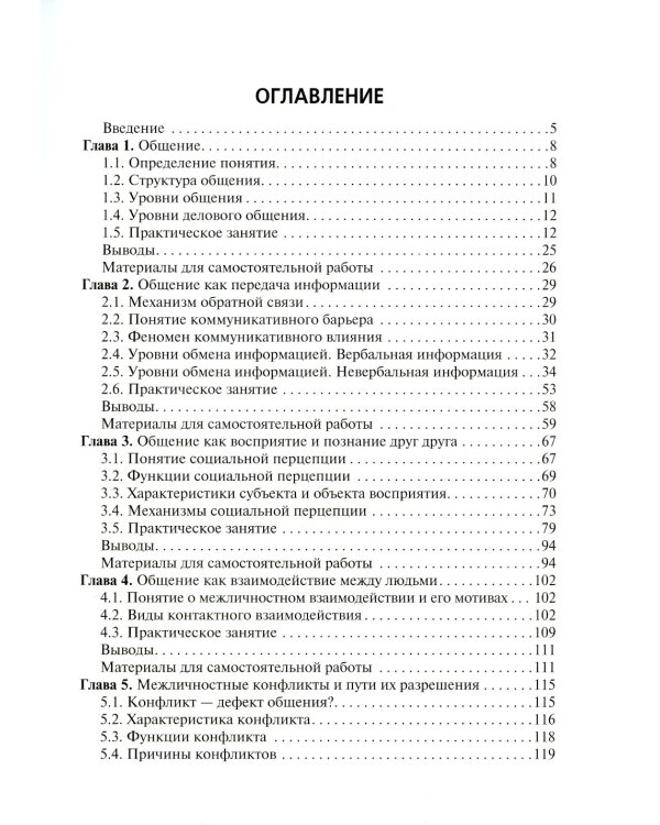 Психология общения: Учебник