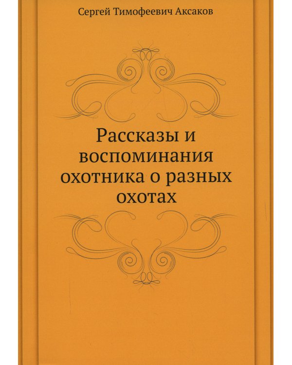 Рассказы и воспоминания охотника о разных охотах