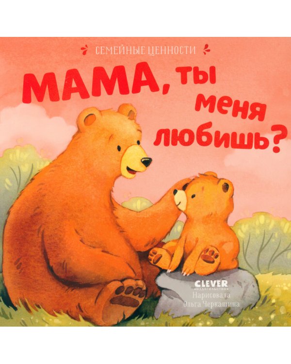 Мама, ты меня любишь?