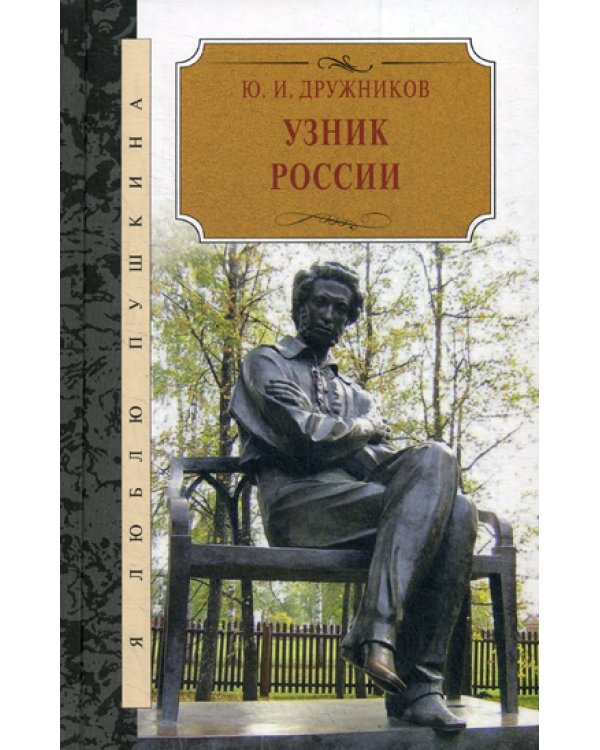 Узник России. По следам неизвестного Пушкина. Роман - исследование в трех хрониках