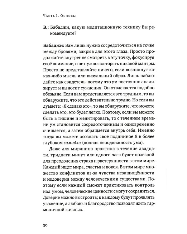 Высший путь. Беседы с Шри Шиварудрой Балайоги Махараджем. 2-е изд., испр
