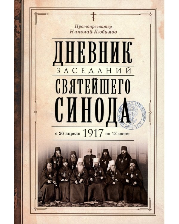 Дневник заседаний Святейшего Синода с 26 апреля 1917 года по 12 июня того же года
