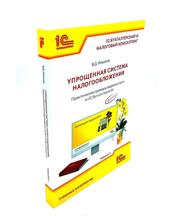 1С: Бухгалтерия 8. Учебная версия; Упрощенная система налогообложения (комплект из 2-х книг)