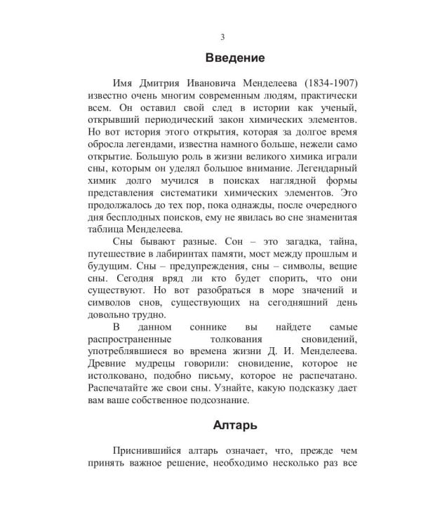 Сонник Менделеева