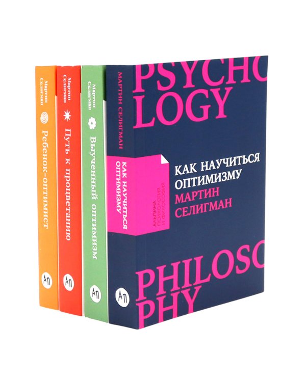 Как научиться оптимизму; Выученный оптимизм; Путь к процветанию; Ребенок-оптимист (комплект из 4-х книг)