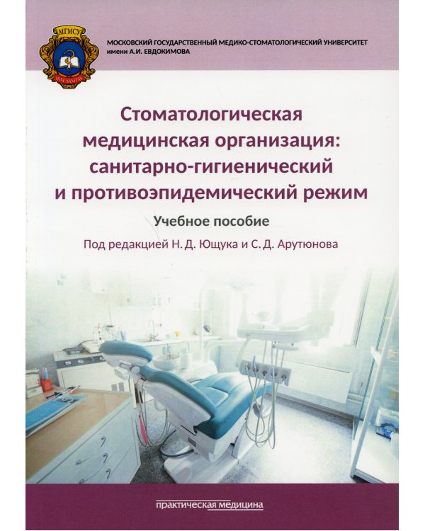 Стоматологическая медицинская организация: санитарно-гигиенический и противоэпидемический режим: Учебное пособие