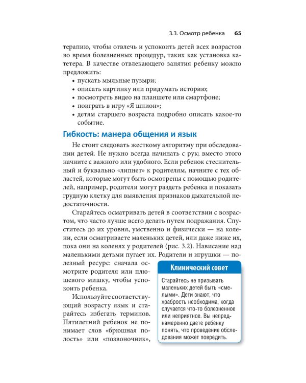 Клиническое обследование в педиатрии. 2-е изд