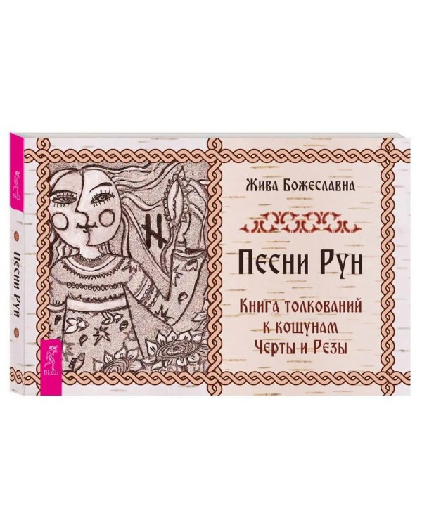 Песни Рун. Книга толкований к кощунам Черты и Резы (брошюра)