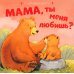 Мама, ты меня любишь?