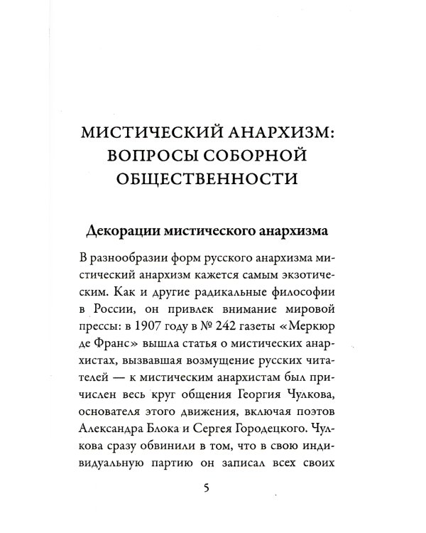 О мистическом анархизме