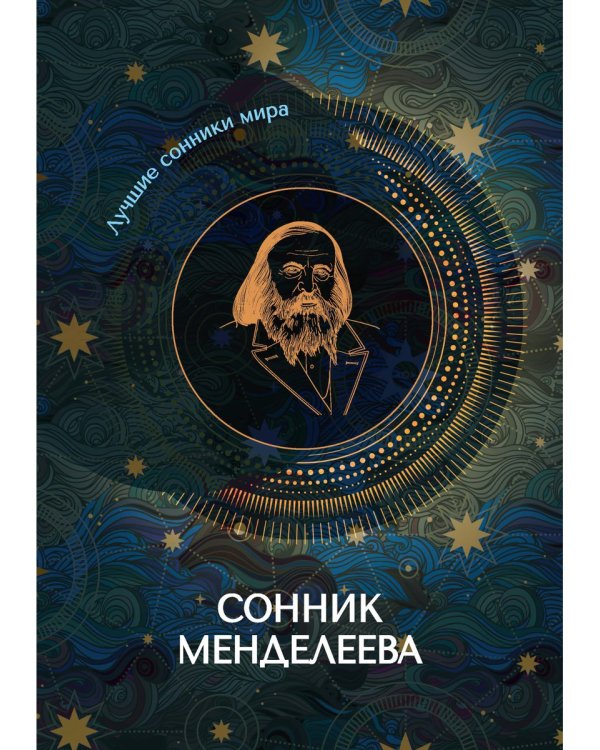 Сонник Менделеева