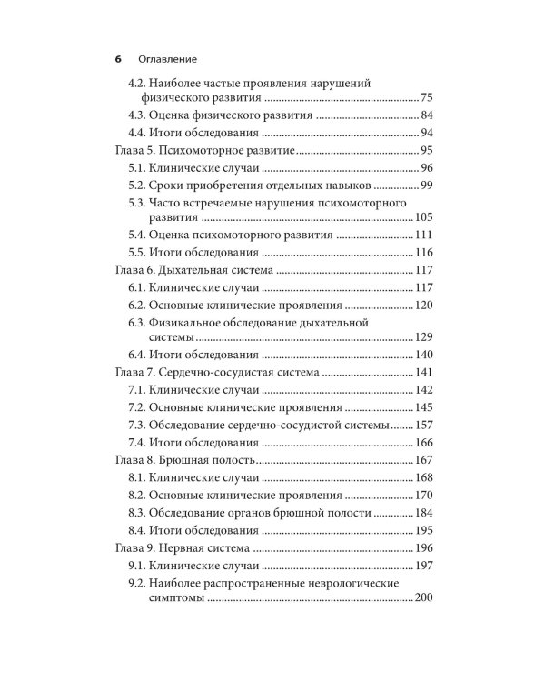 Клиническое обследование в педиатрии. 2-е изд