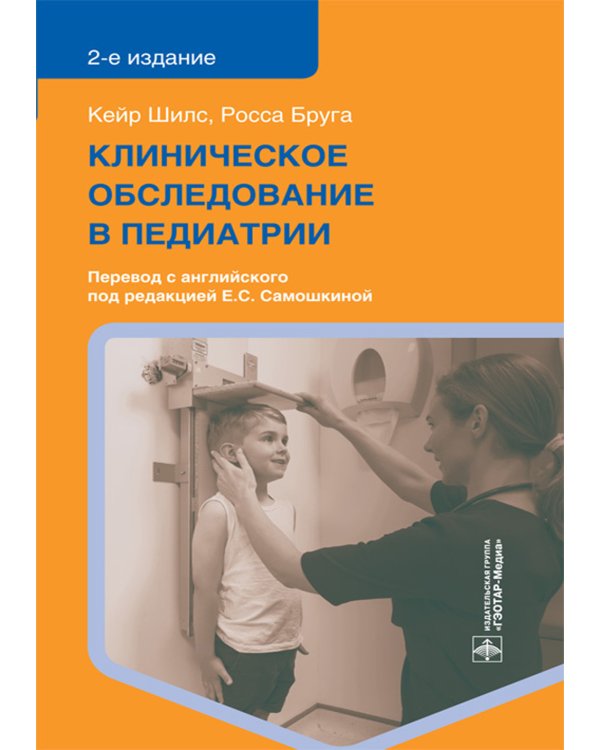 Клиническое обследование в педиатрии. 2-е изд