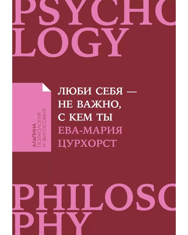 Люби себя - не важно, с кем ты + Лучшая версия себя (комплект их 2-х книг)