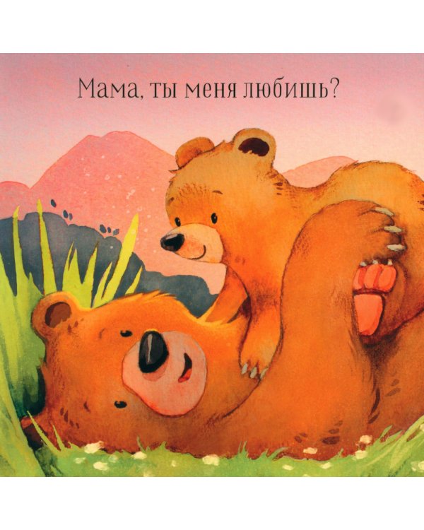 Мама, ты меня любишь?
