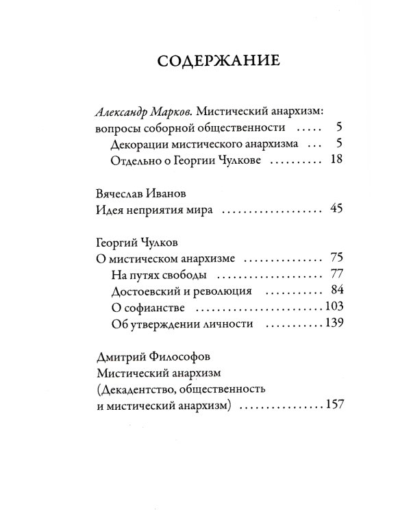 О мистическом анархизме