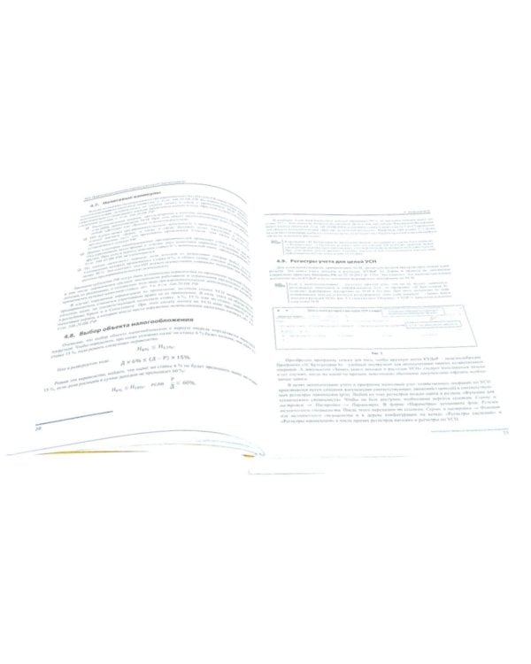 1С: Бухгалтерия 8. Учебная версия; Упрощенная система налогообложения (комплект из 2-х книг)