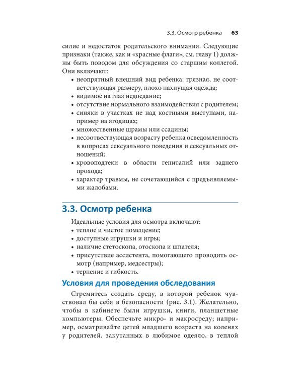 Клиническое обследование в педиатрии. 2-е изд