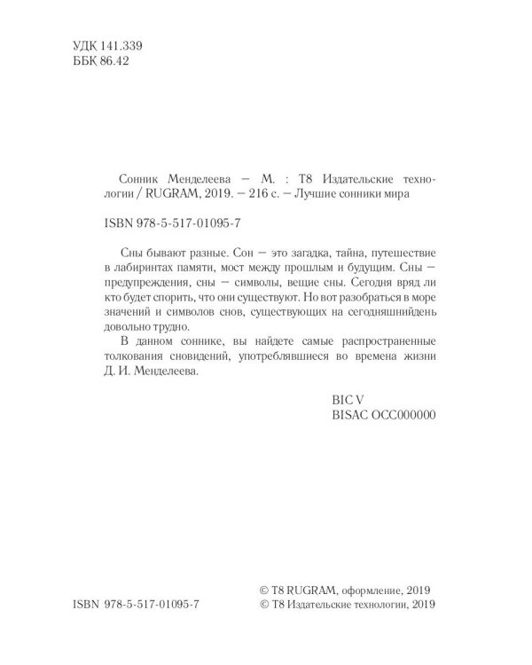 Сонник Менделеева