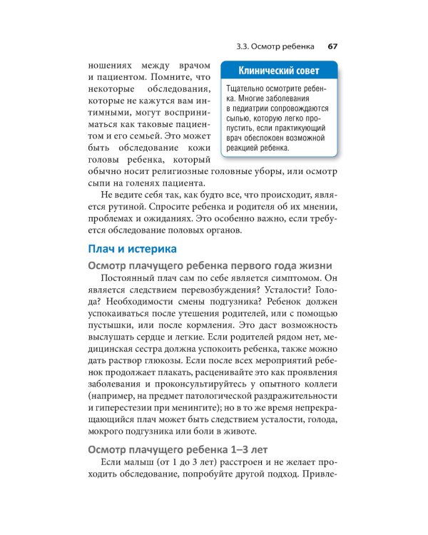 Клиническое обследование в педиатрии. 2-е изд
