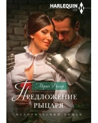 Предложение рыцаря: роман