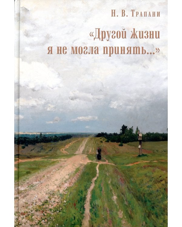 "Другой жизни я не могла принять..."