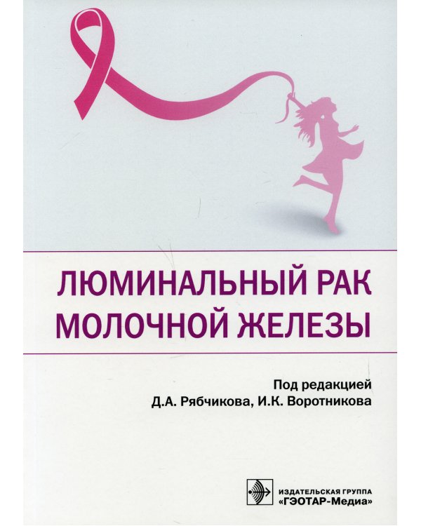 Люминальный рак молочной железы