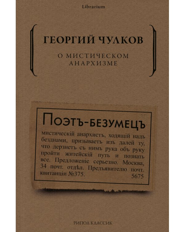 О мистическом анархизме