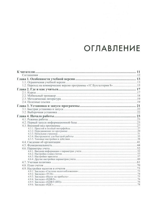 1С: Бухгалтерия 8. Учебная версия; Упрощенная система налогообложения (комплект из 2-х книг)