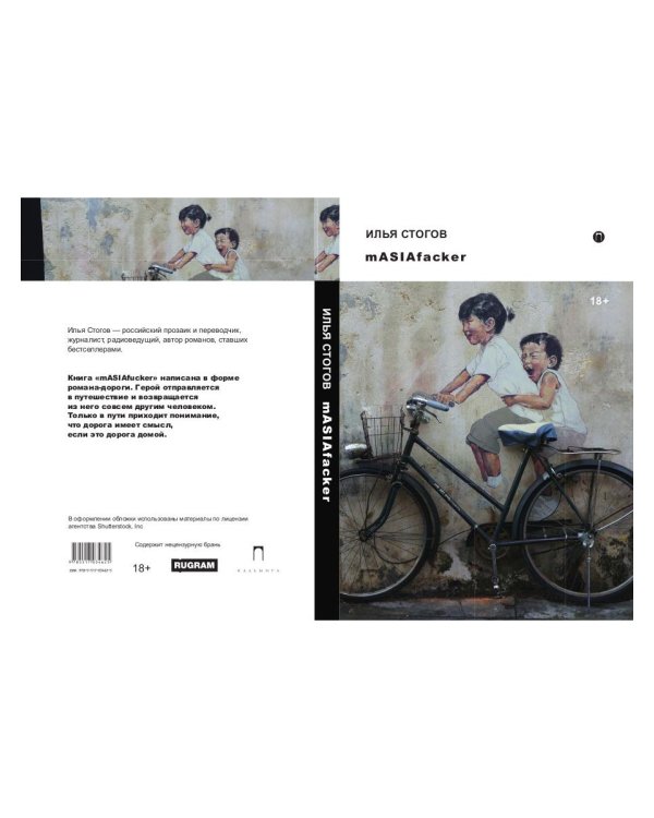 mASIAfacker: роман