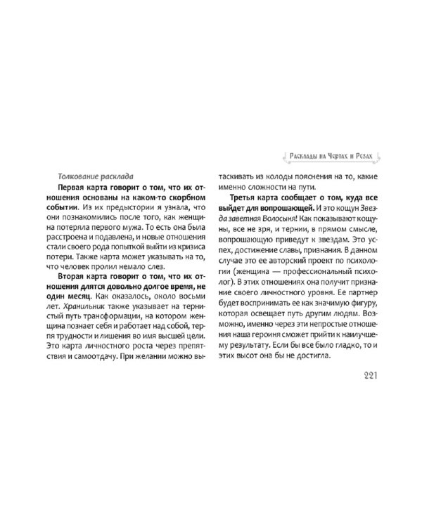 Песни Рун. Книга толкований к кощунам Черты и Резы (брошюра)