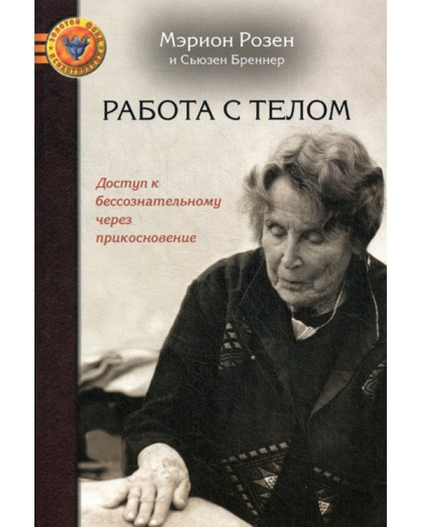 Работа с телом в розен - методе: Доступ к бессознательному через прикосновение