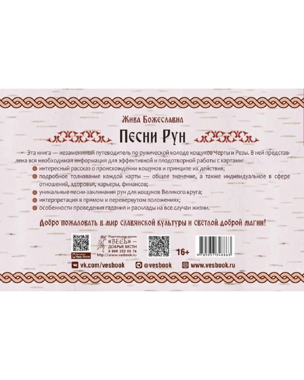 Песни Рун. Книга толкований к кощунам Черты и Резы (брошюра)
