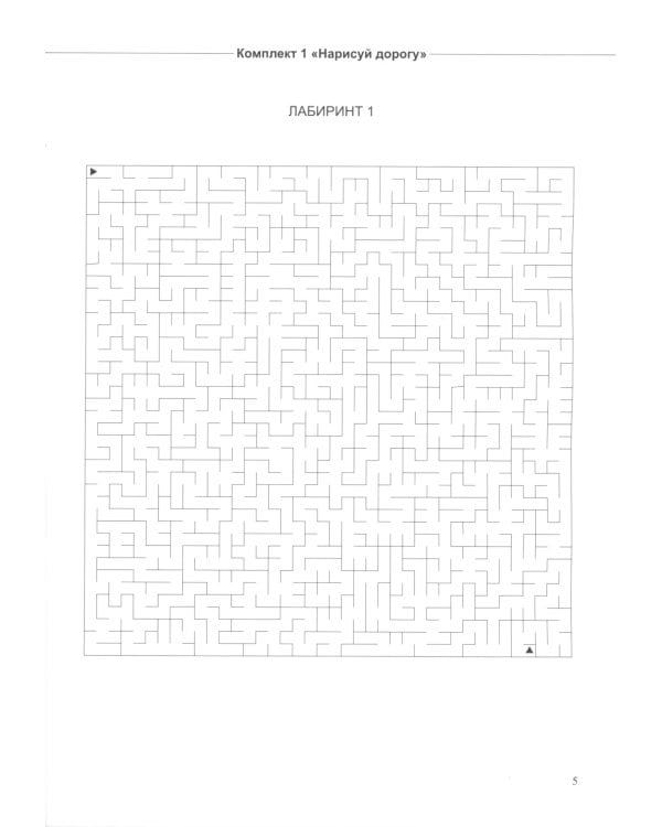 Не просто лабиринты. Набор 1 и 2 (комплект из 2-х книг)