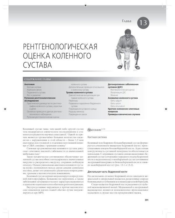 Лучевая диагностика в травматологии и ортопедии: клиническое руководство. В 2 ч. (обл.)