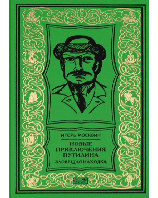 Новые приключения Путилина. Зловещая находка: новеллы