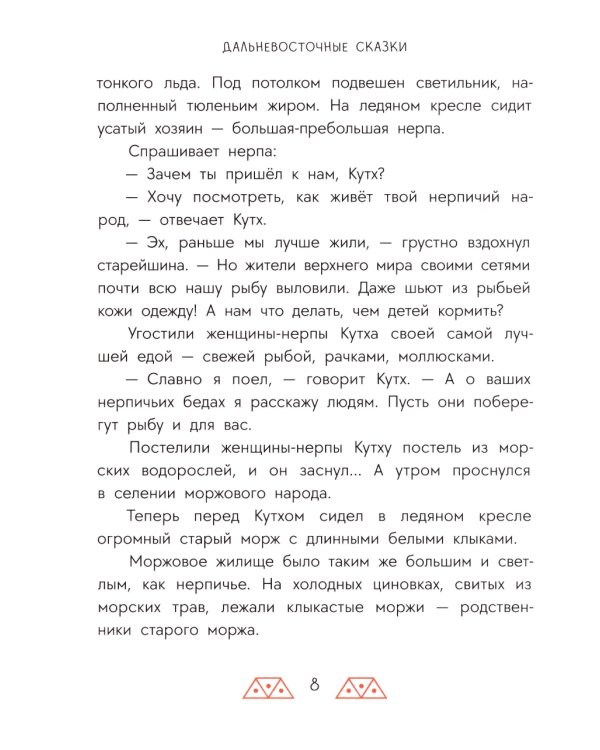 Украденная песенка: Дальневосточные сказки