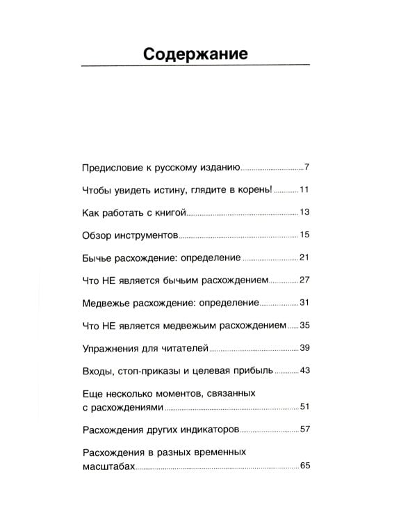 Самый сильный сигнал в техническом анализе: Расхождения и развороты трендов. 2-е изд