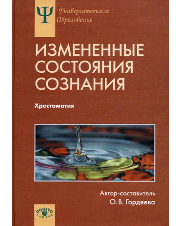 Измененные состояния сознания. Природа, механизмы, функции, характеристики. Хрестоматия