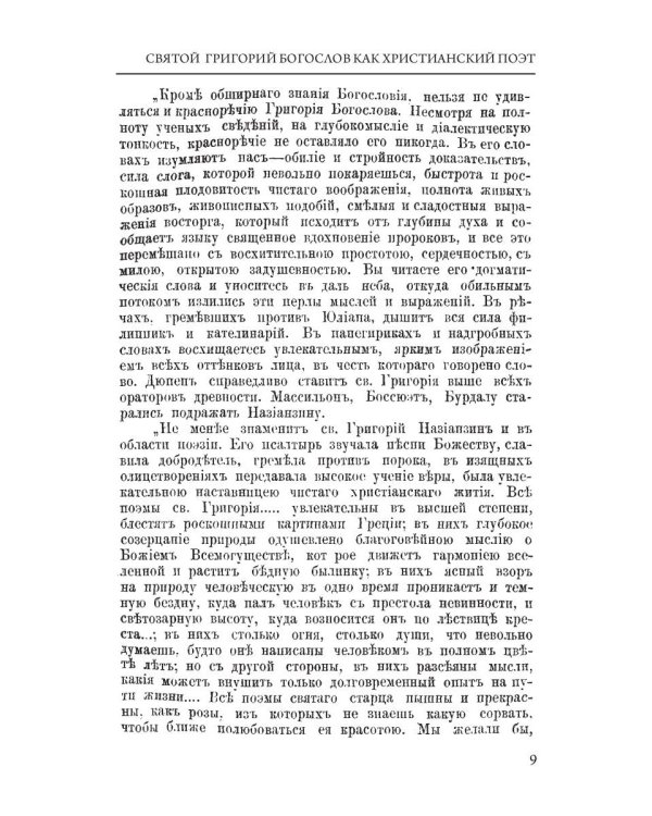 Святой Григорий Богослов как христианский поэт