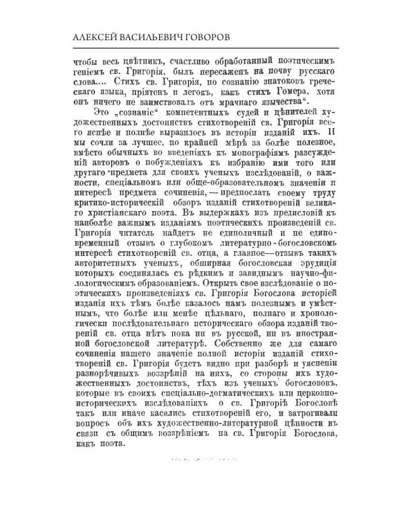 Святой Григорий Богослов как христианский поэт