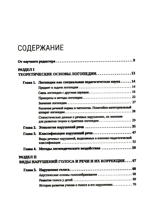 Логопедия для педагогических вузов. 5-е изд., перераб. и доп