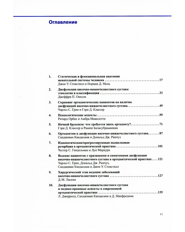 Дисфункции височно-нижнечелюстного сустава в ортодонтии. Клиническое руководство