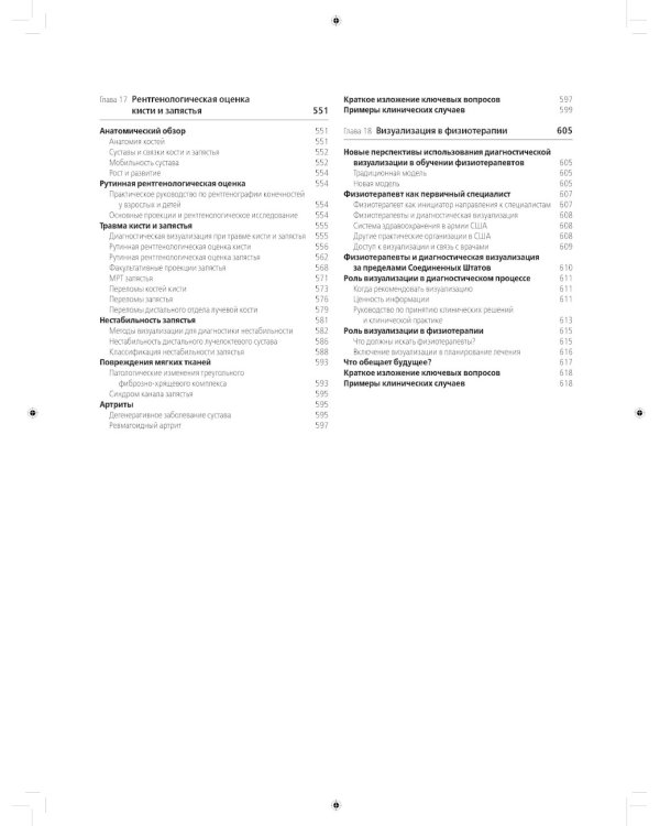 Лучевая диагностика в травматологии и ортопедии: клиническое руководство. В 2 ч. (обл.)
