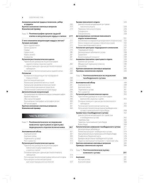 Лучевая диагностика в травматологии и ортопедии: клиническое руководство. В 2 ч. (обл.)