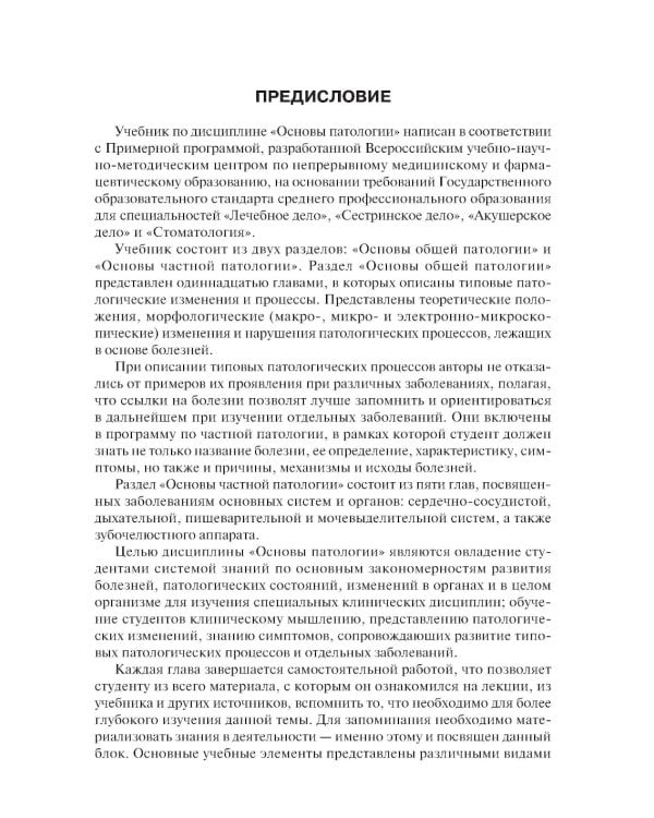 Основы патологии: учебник