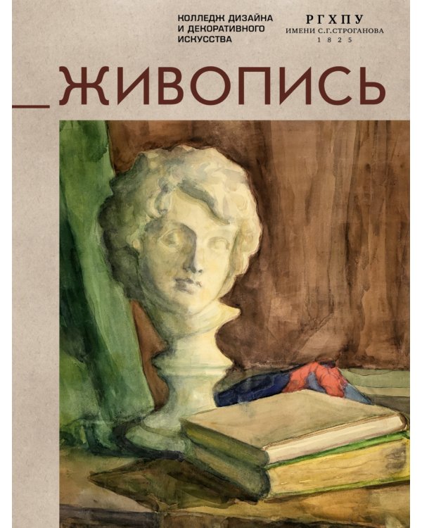 Живопись: учебное пособие