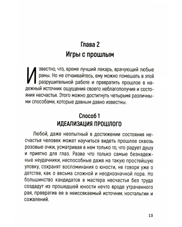 Погоня за несчастьем или как отравить себе жизнь